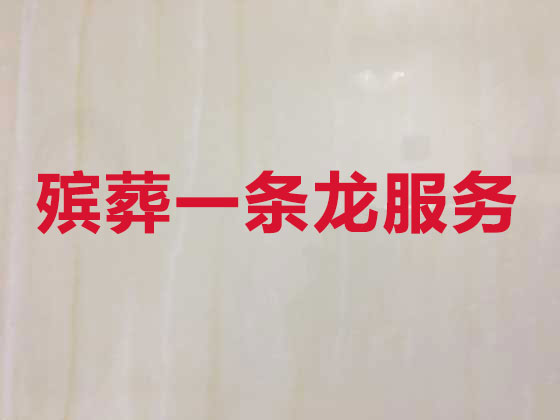 汕尾殡葬服务-丧葬一条龙